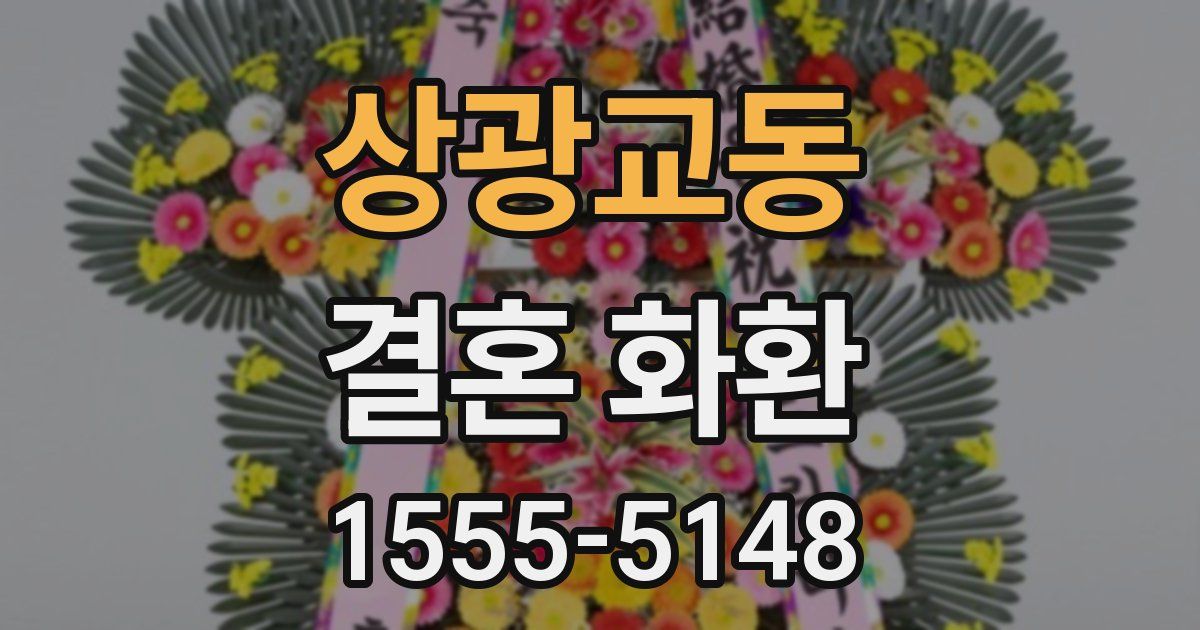 상광교동 결혼 화환