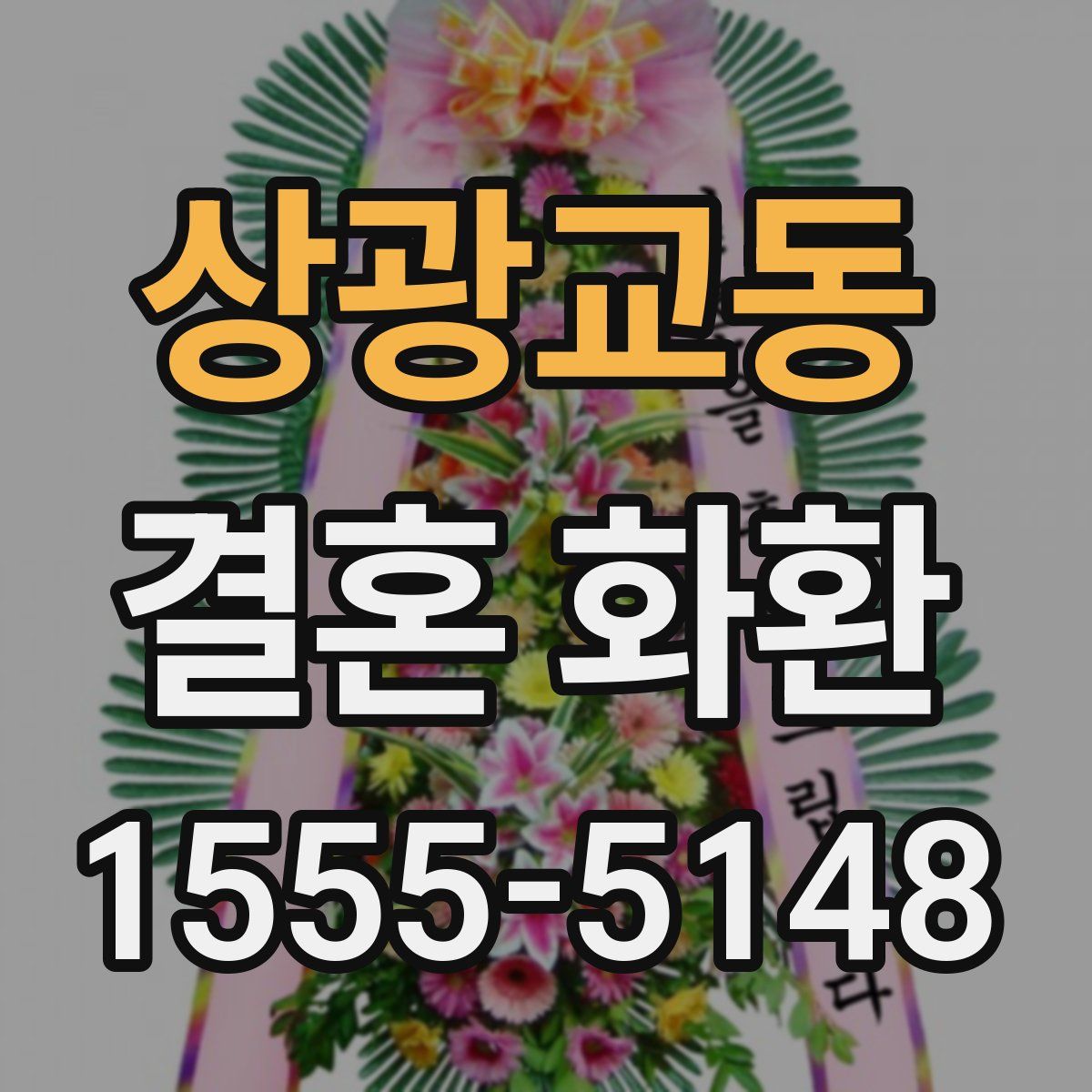 상광교동 결혼 화환