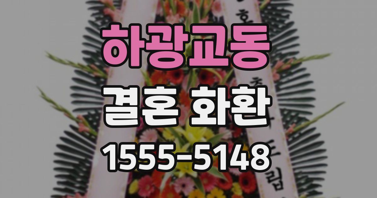 하광교동 결혼 화환