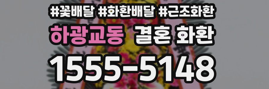 하광교동 결혼 화환