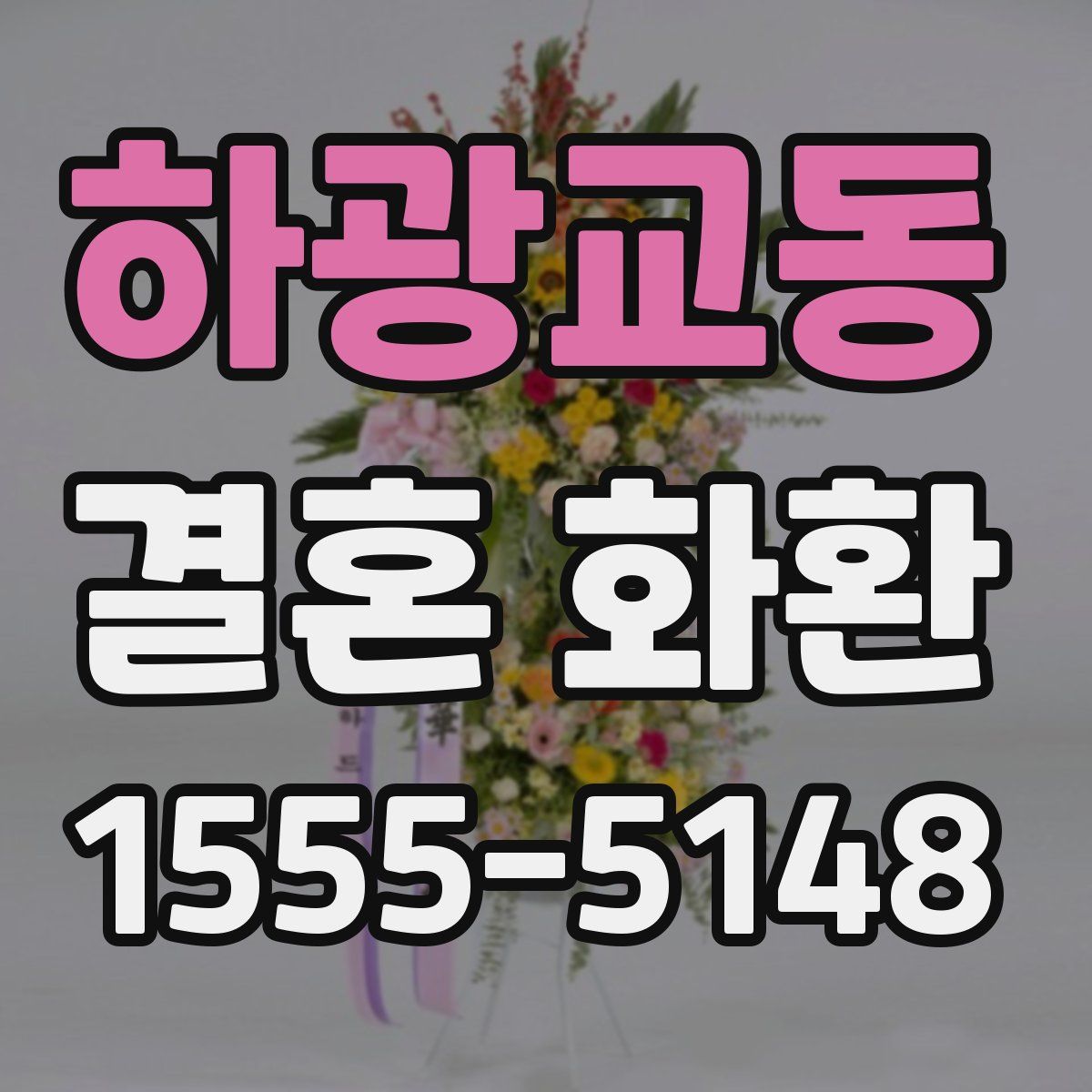 하광교동 결혼 화환