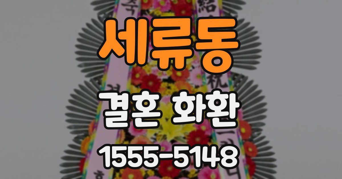 세류동 결혼 화환
