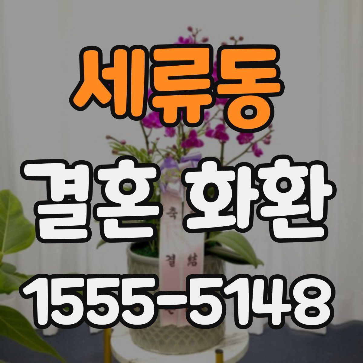 세류동 결혼 화환