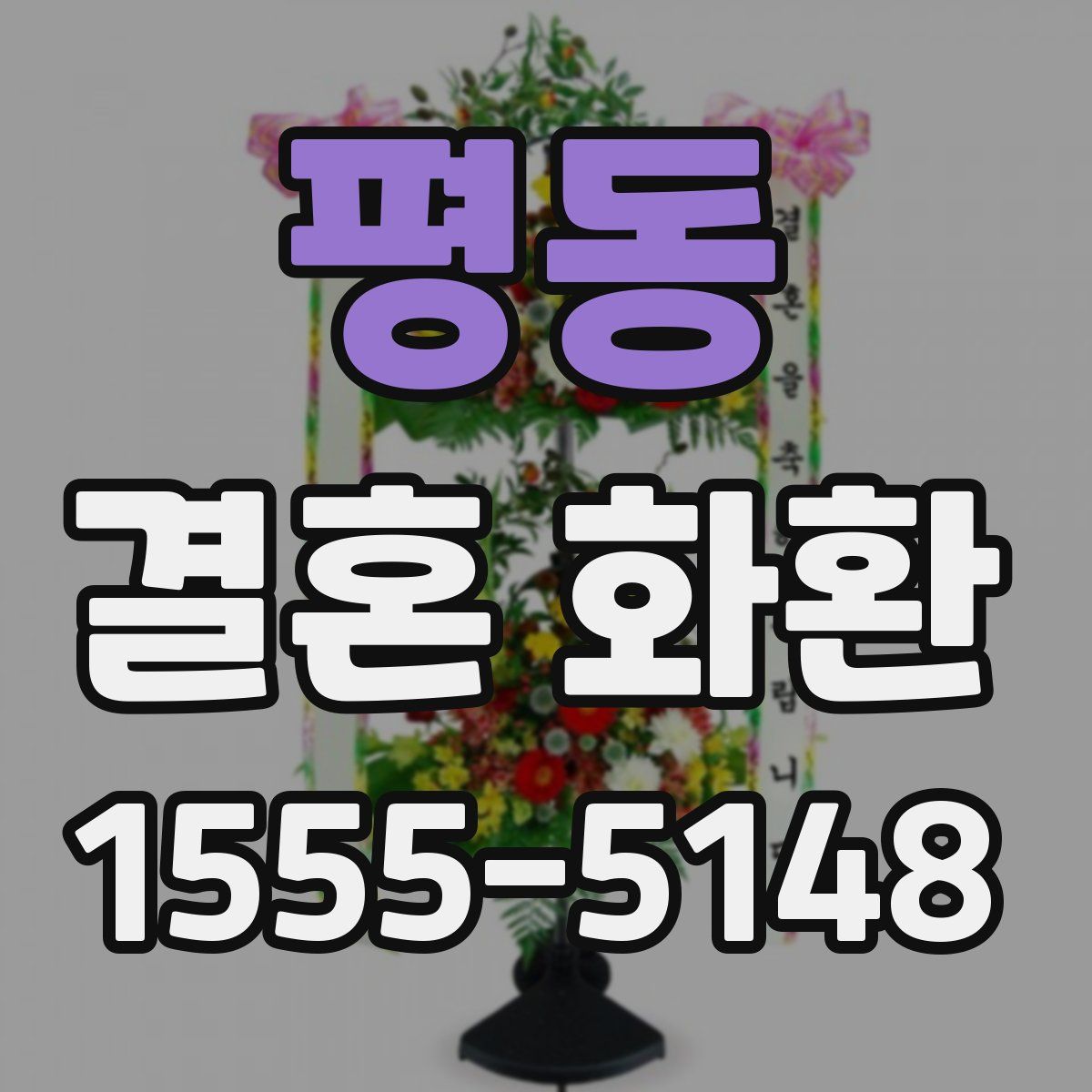 평동 결혼 화환
