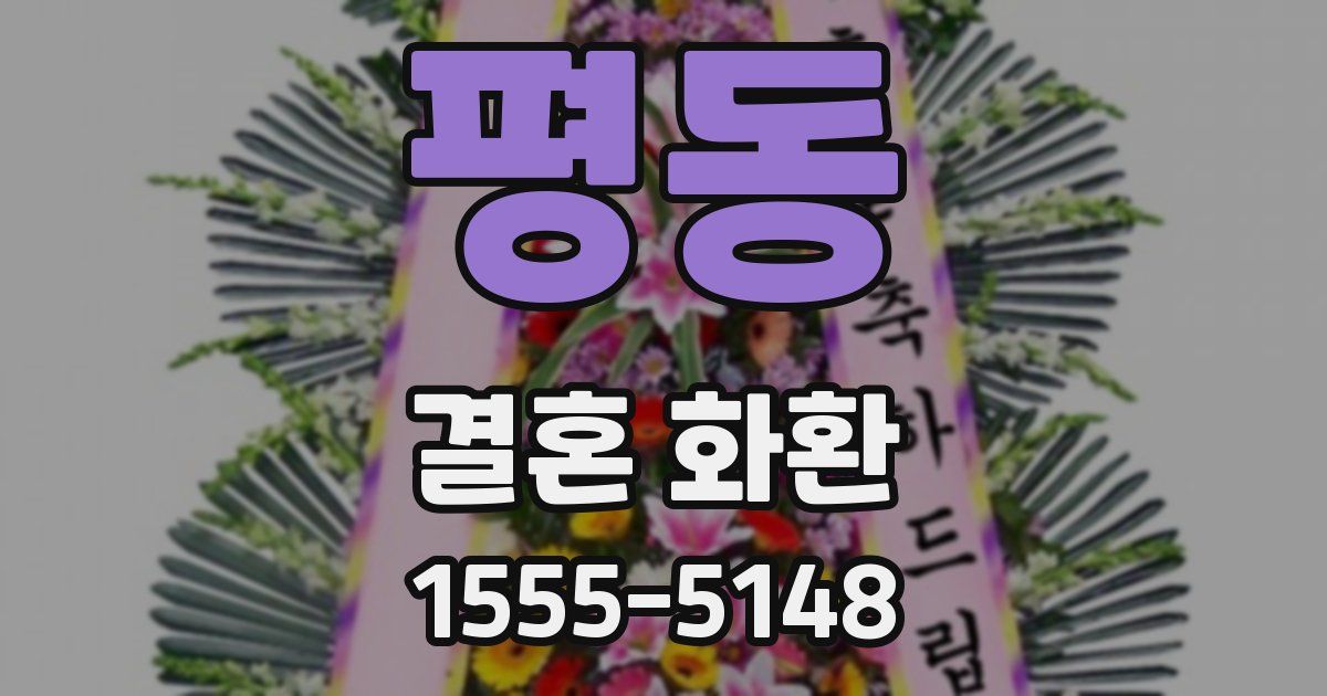 평동 결혼 화환