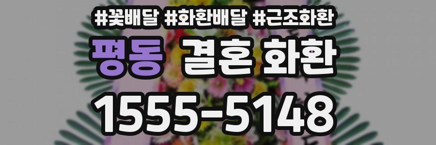 평동 결혼 화환