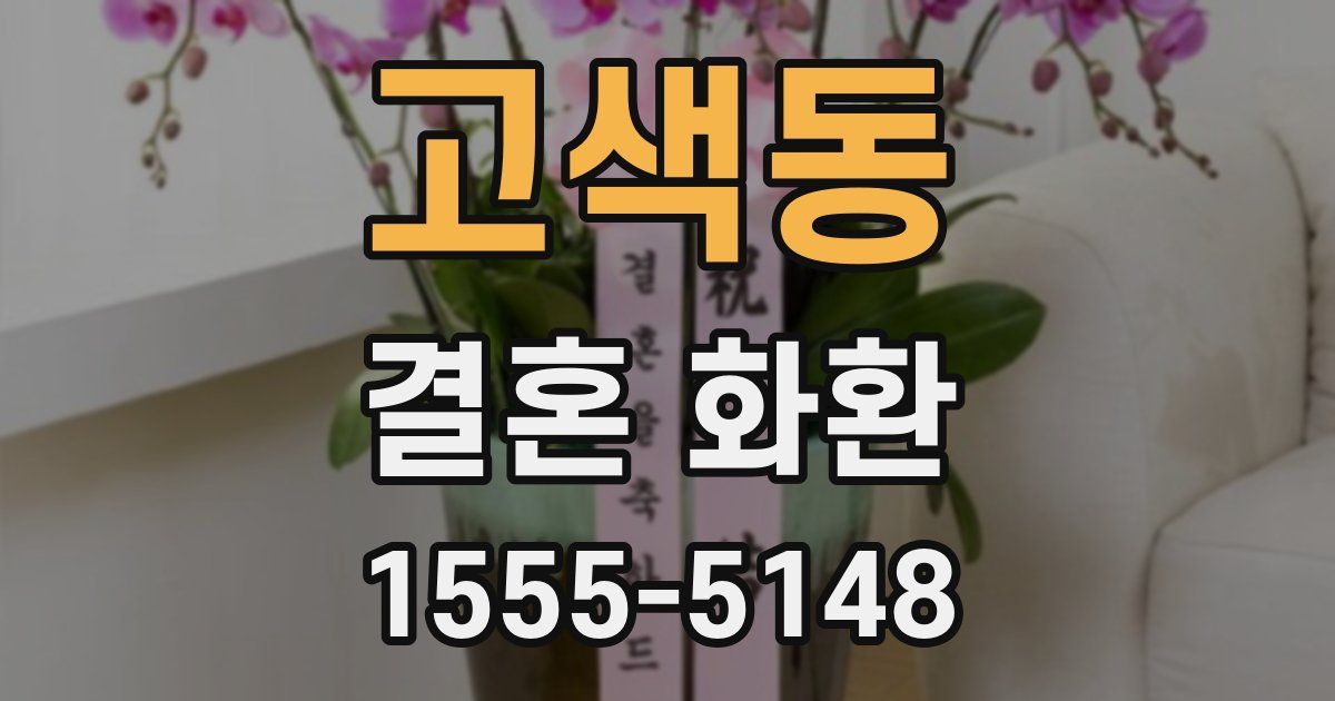 고색동 결혼 화환
