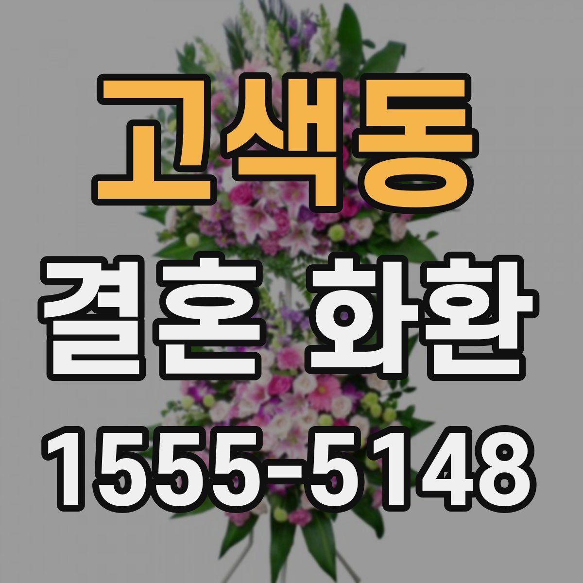 고색동 결혼 화환