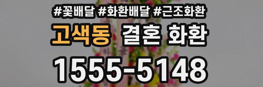 고색동 결혼 화환