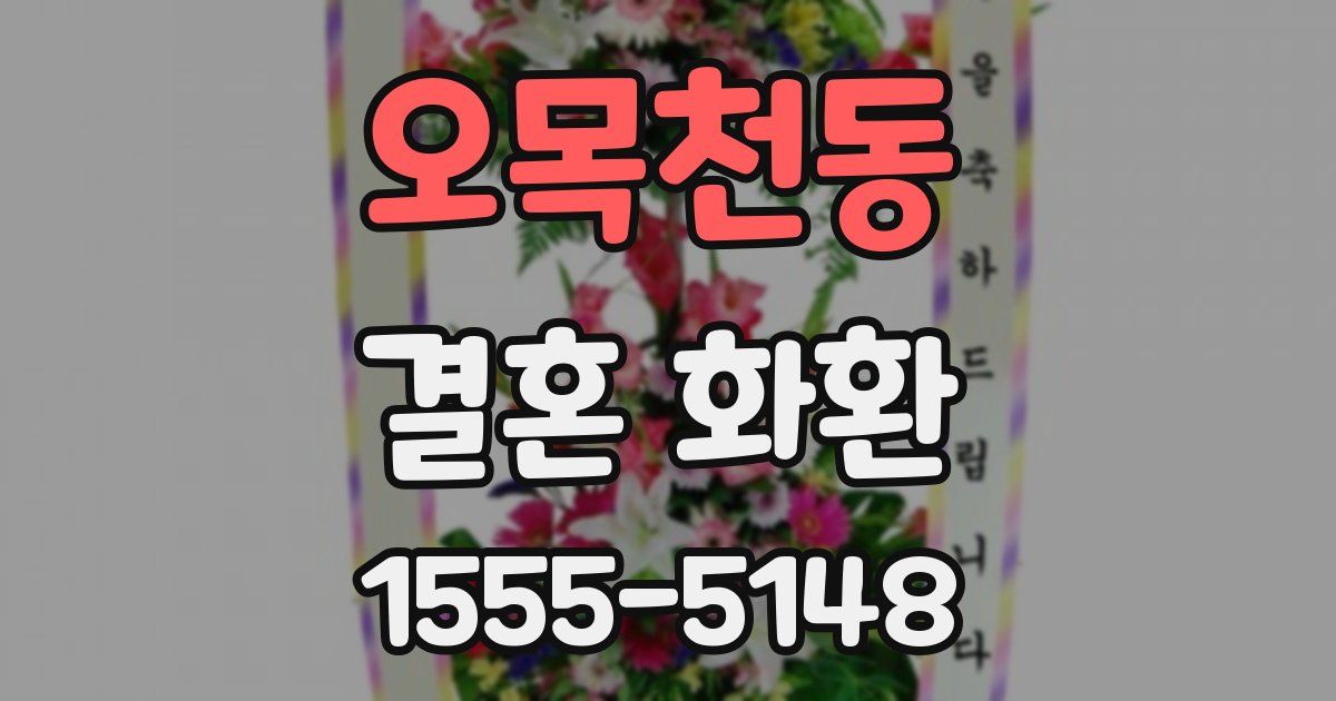 오목천동 결혼 화환