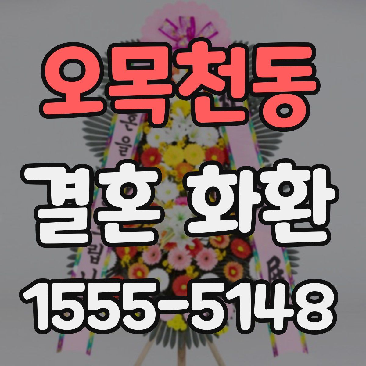 오목천동 결혼 화환