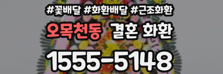오목천동 결혼 화환