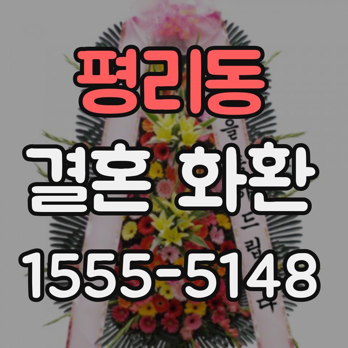 평리동 결혼 화환