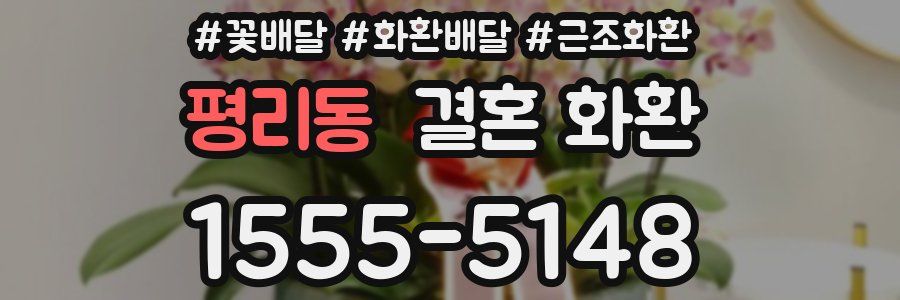 평리동 결혼 화환