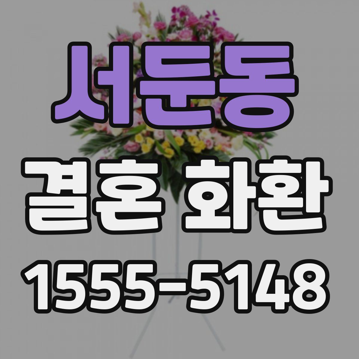 서둔동 결혼 화환