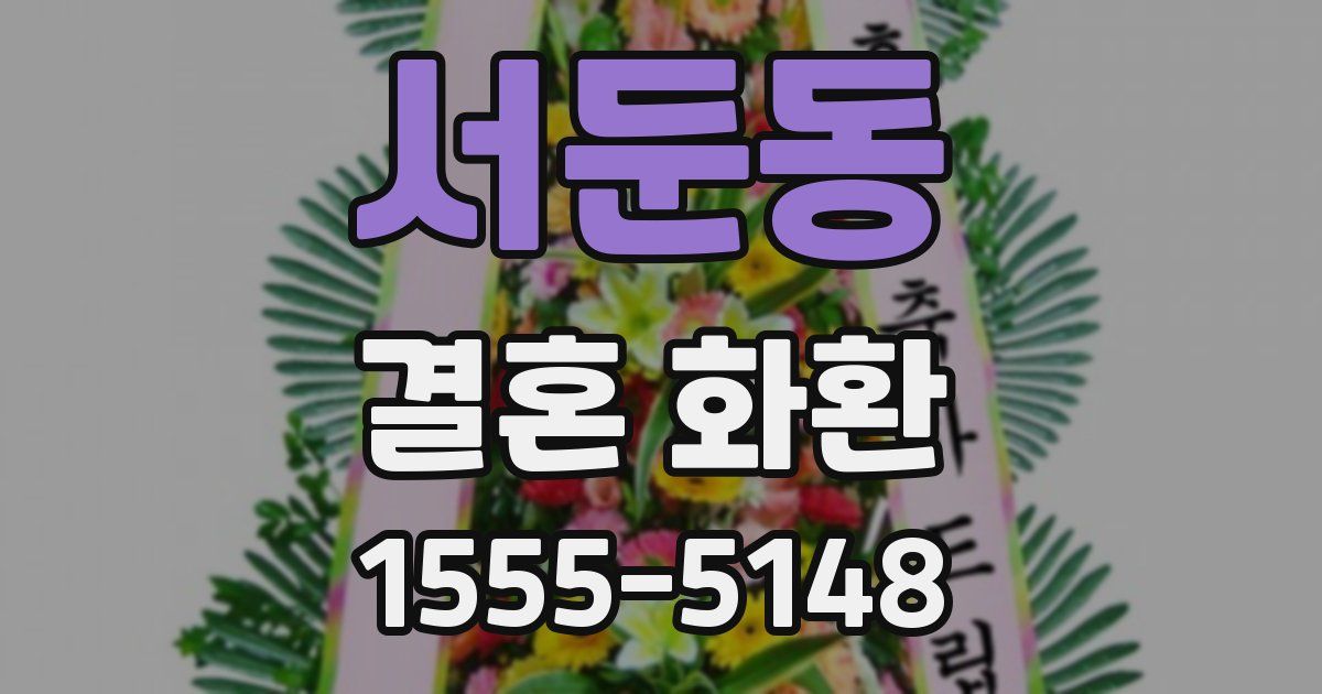 서둔동 결혼 화환