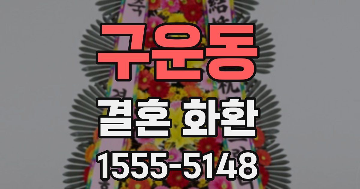 구운동 결혼 화환
