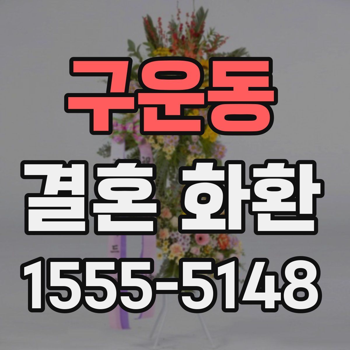 구운동 결혼 화환