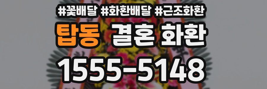탑동 결혼 화환