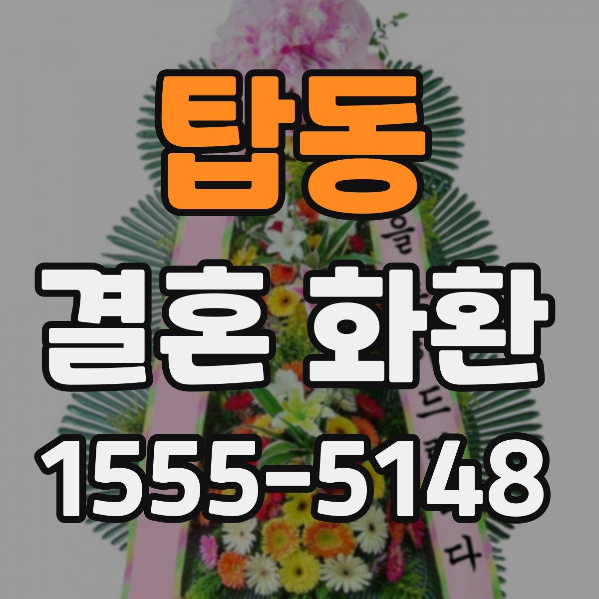 탑동 결혼 화환