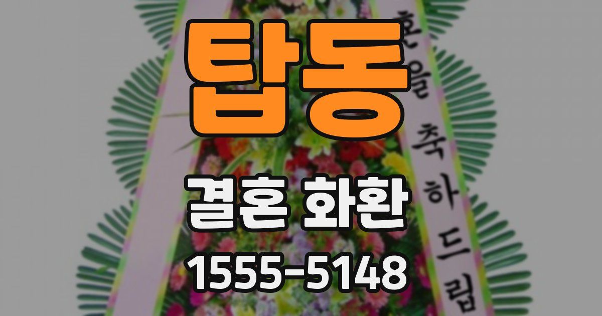 탑동 결혼 화환