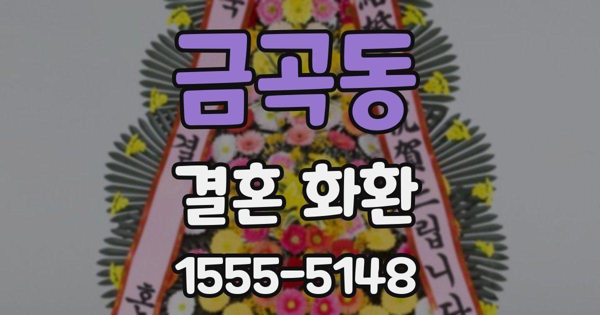금곡동 결혼 화환