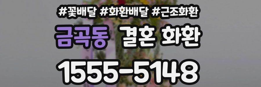 금곡동 결혼 화환