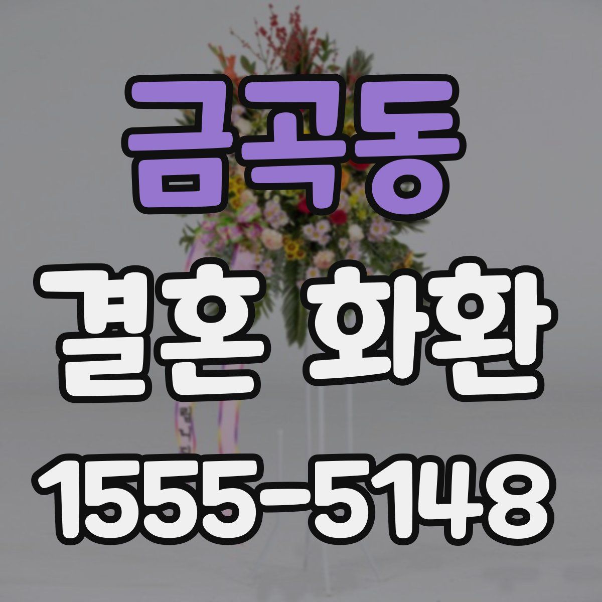 금곡동 결혼 화환
