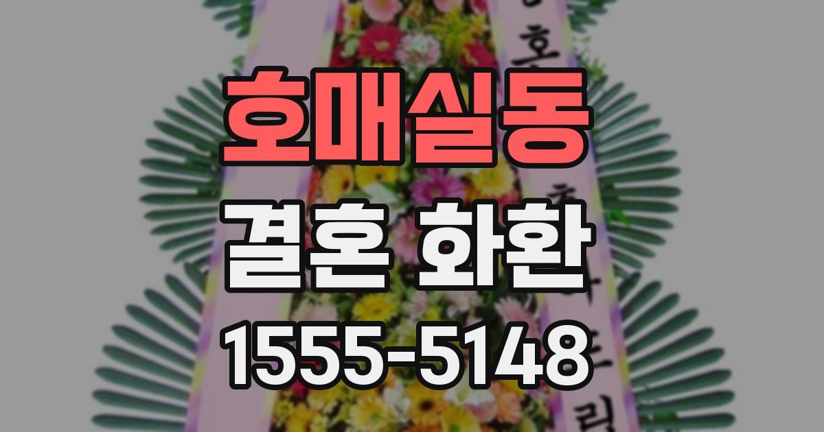 호매실동 결혼 화환