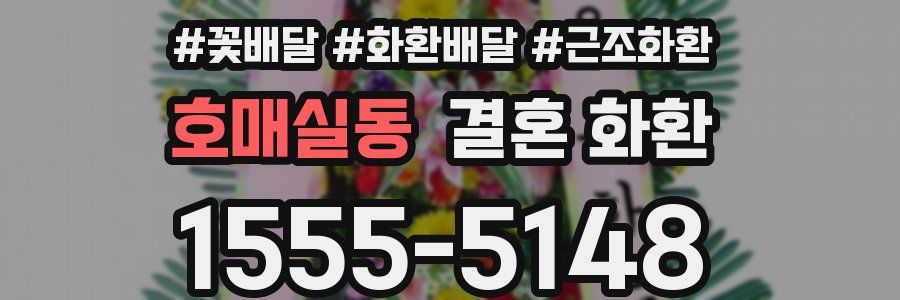 호매실동 결혼 화환