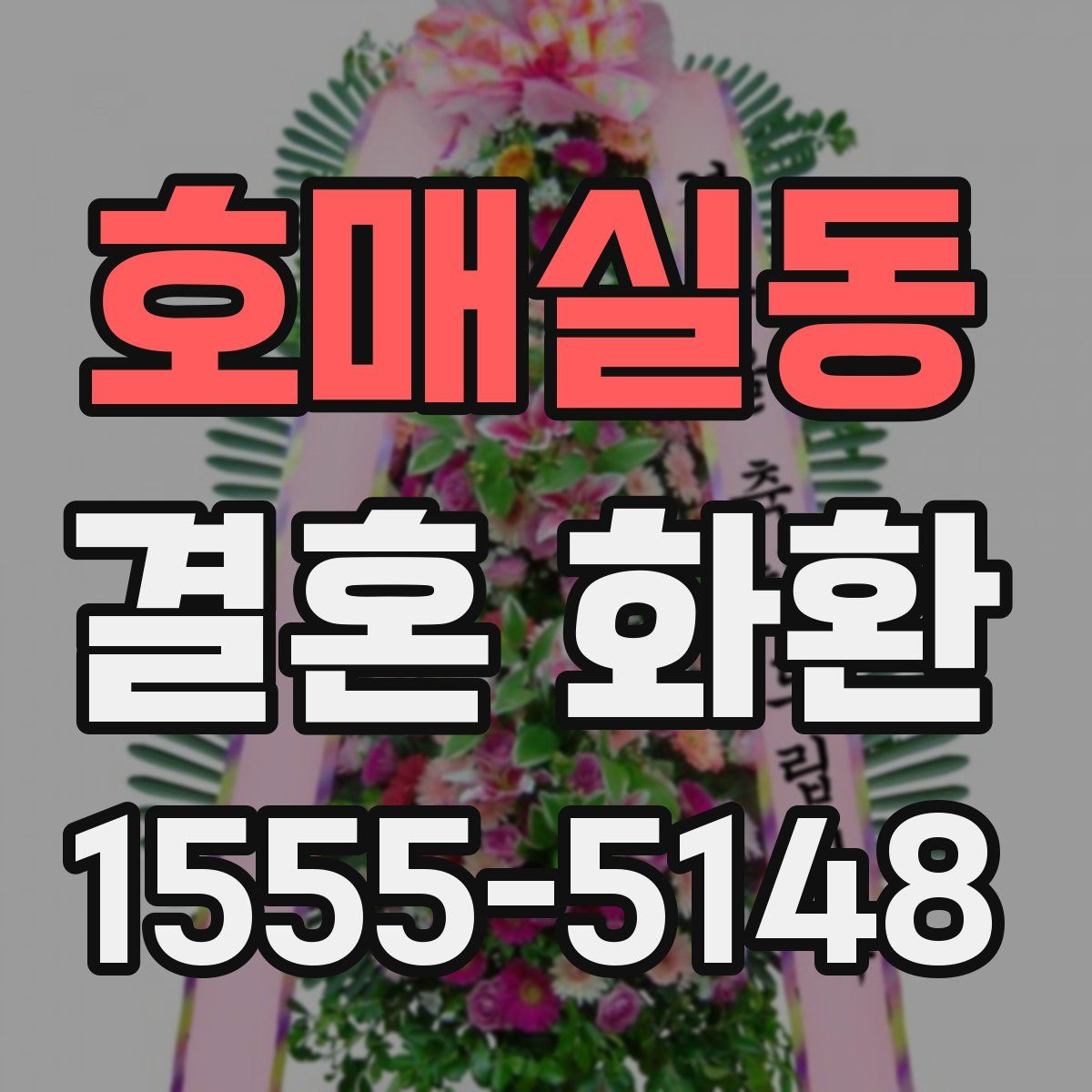 호매실동 결혼 화환