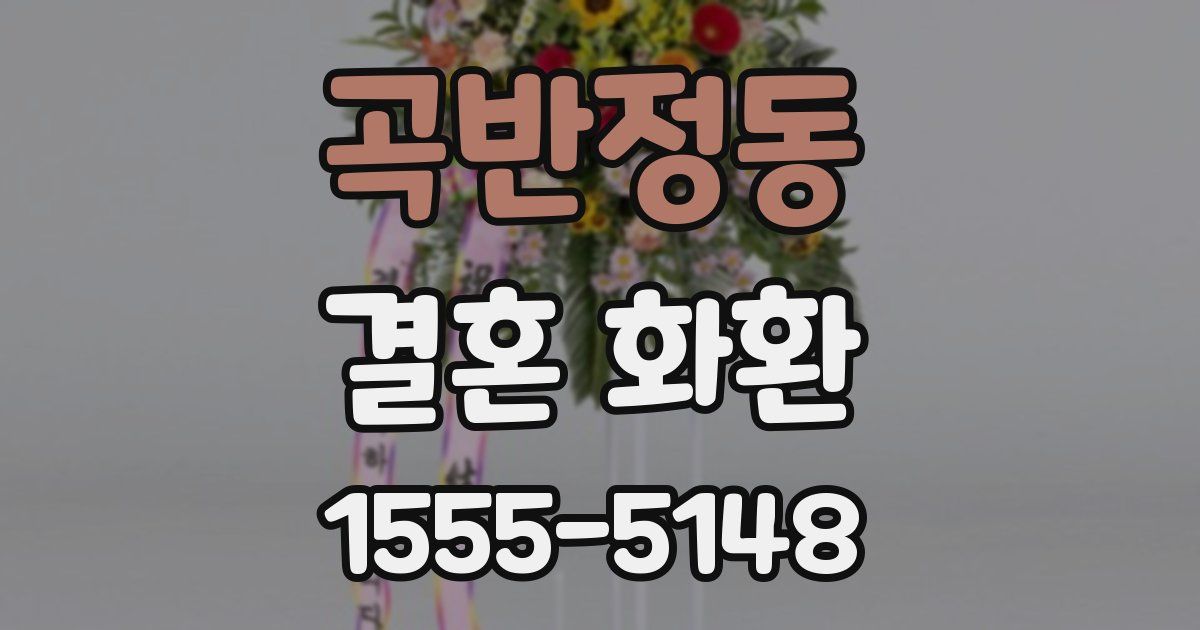 곡반정동 결혼 화환
