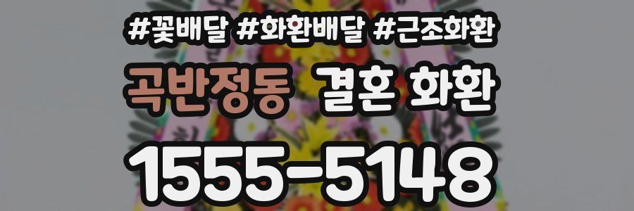 곡반정동 결혼 화환
