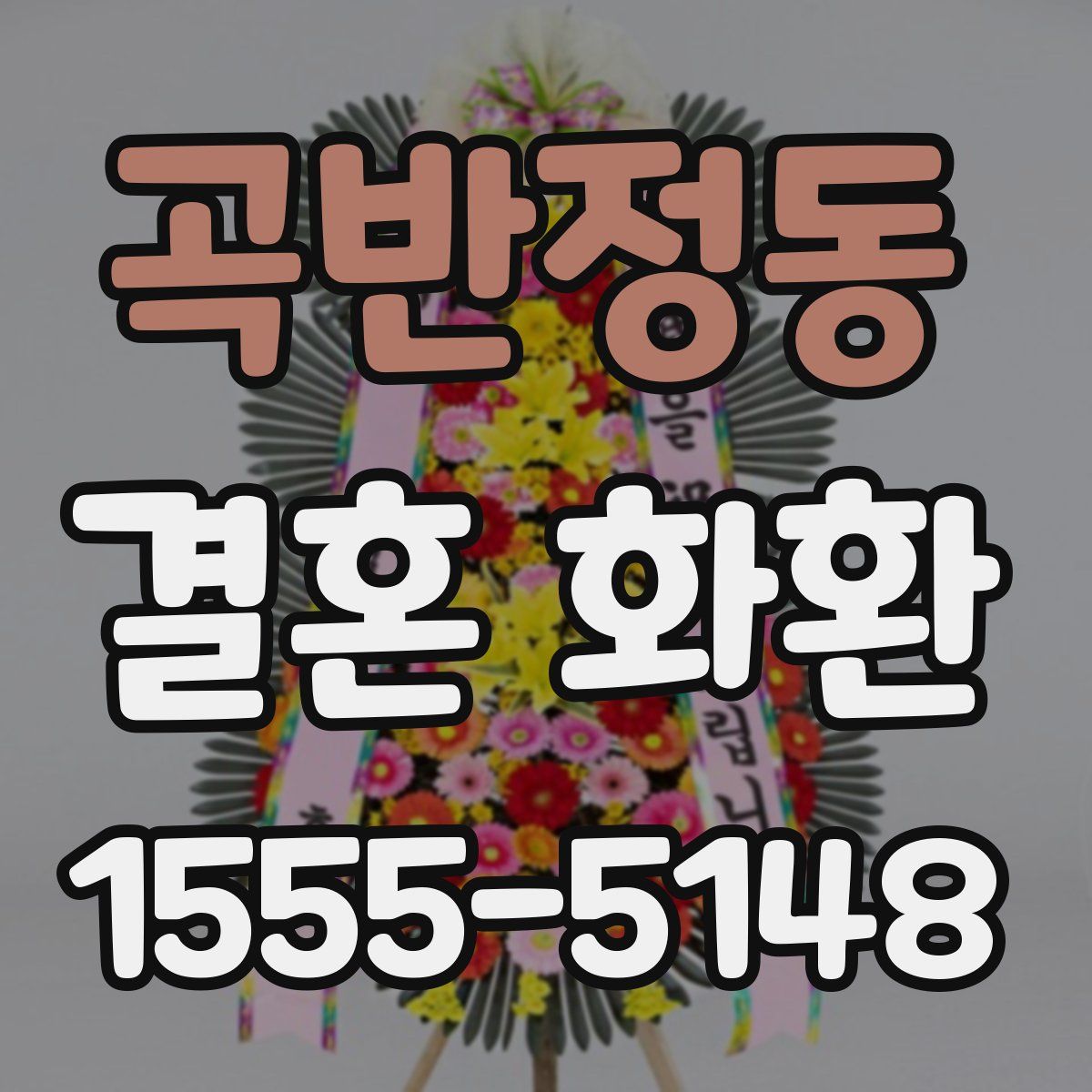 곡반정동 결혼 화환