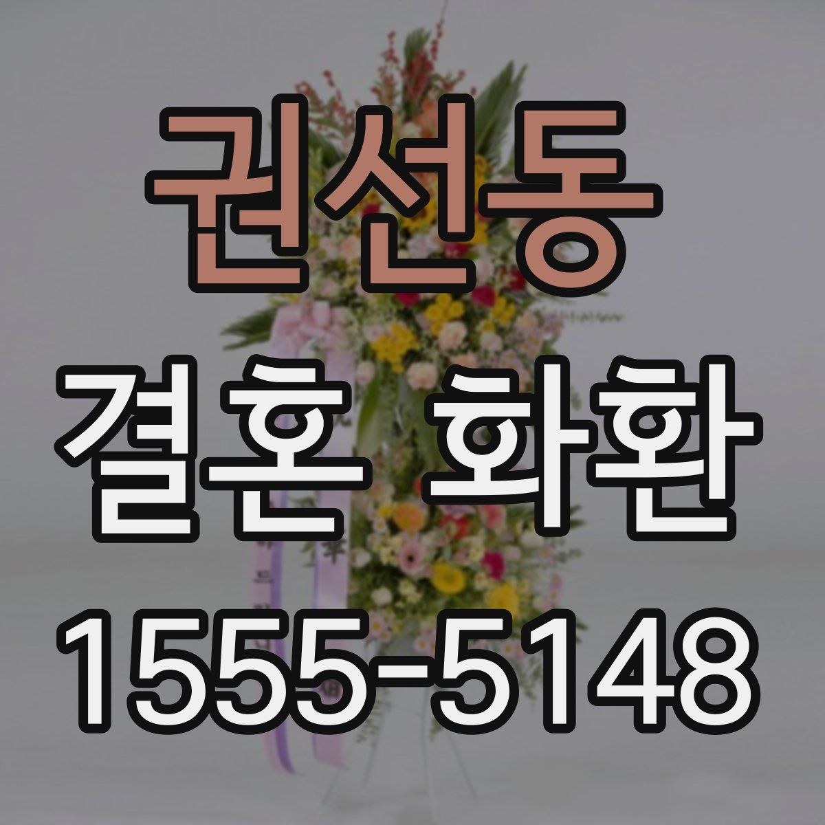 권선동 결혼 화환