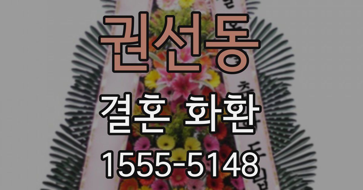 권선동 결혼 화환