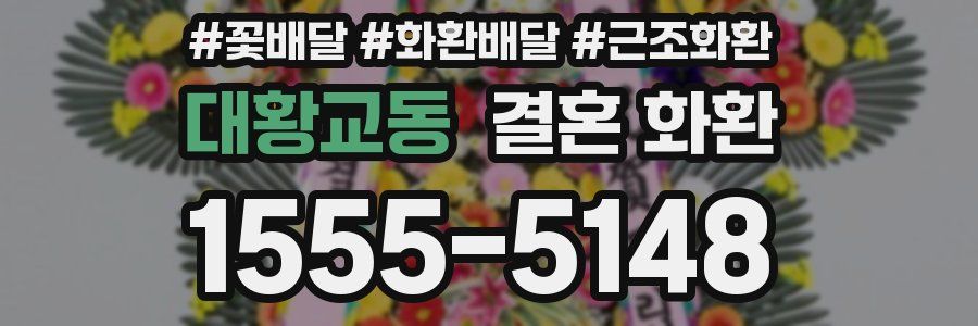 대황교동 결혼 화환