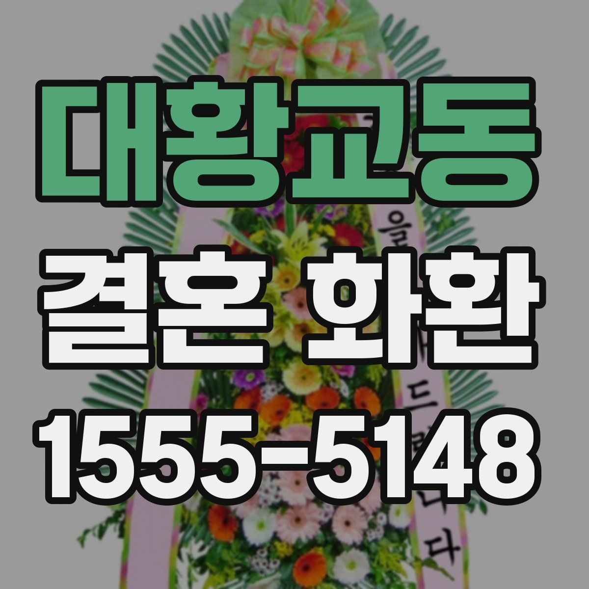대황교동 결혼 화환