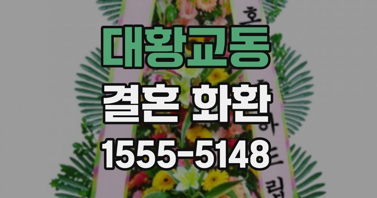 대황교동 결혼 화환