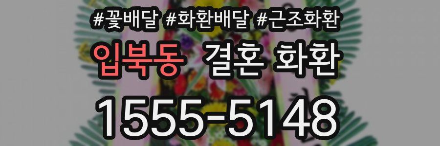 입북동 결혼 화환