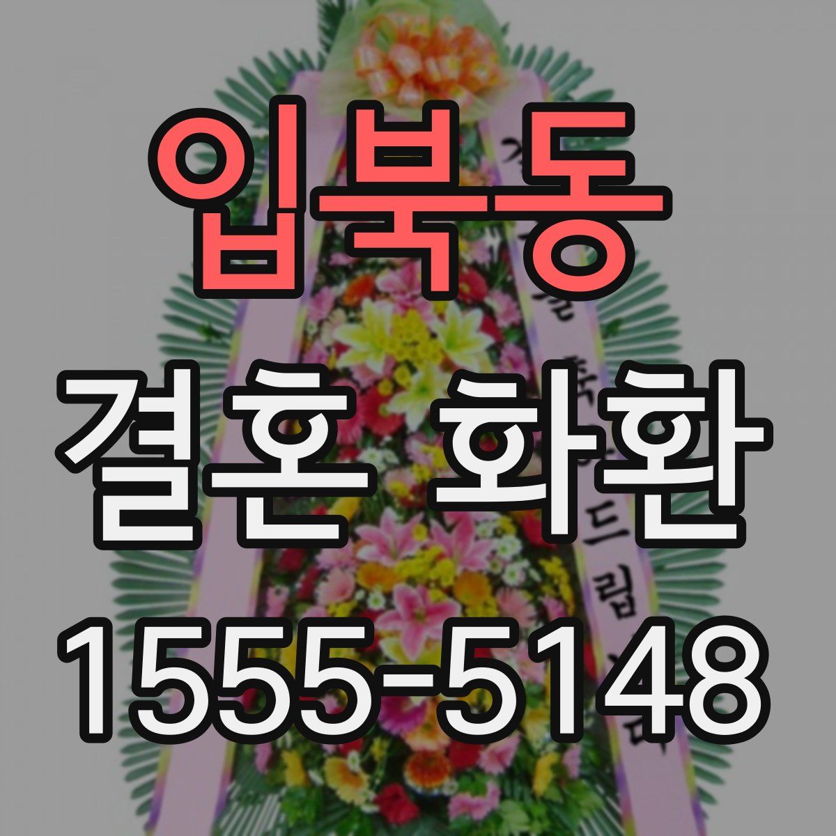 입북동 결혼 화환