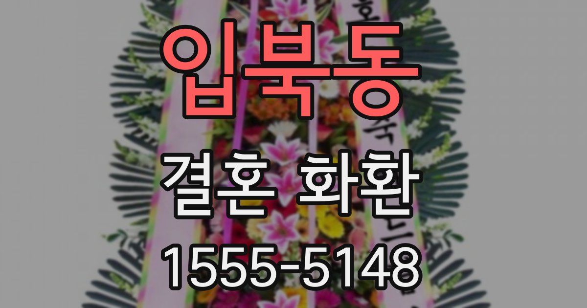 입북동 결혼 화환