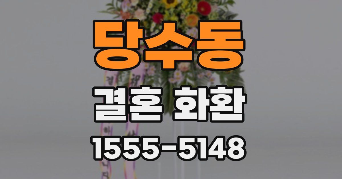 당수동 결혼 화환