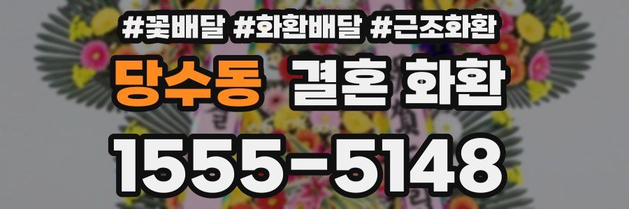 당수동 결혼 화환