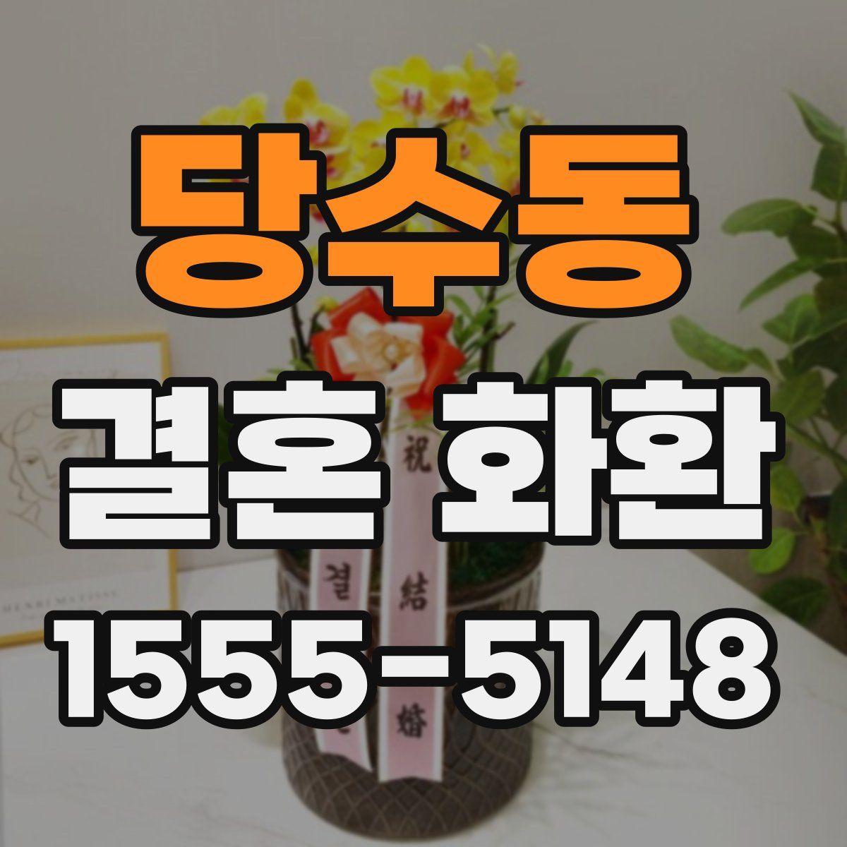 당수동 결혼 화환