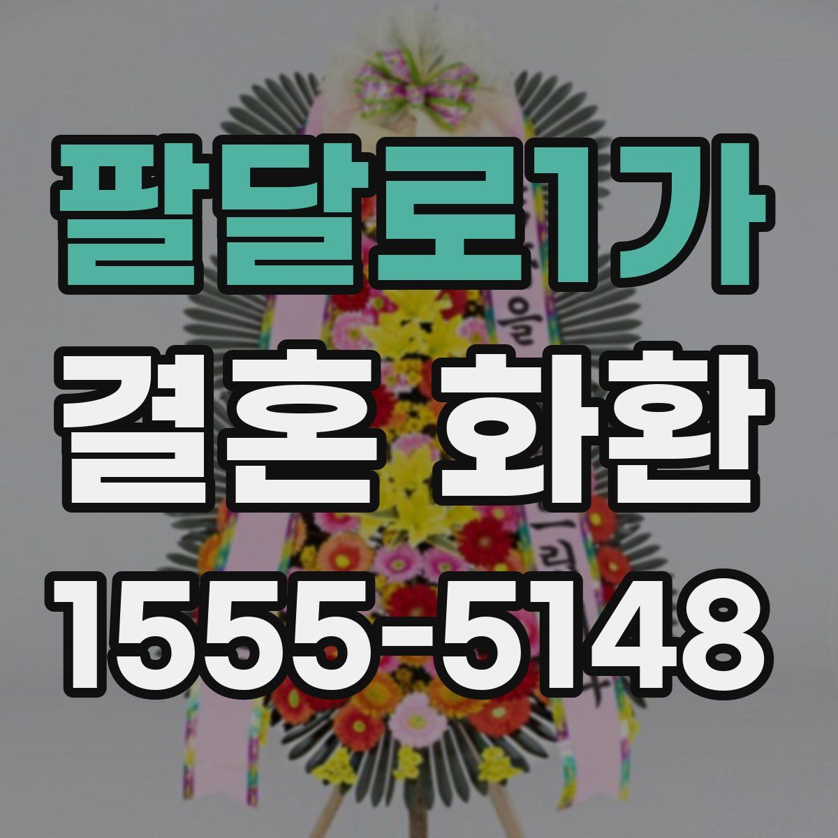 팔달로1가 결혼 화환