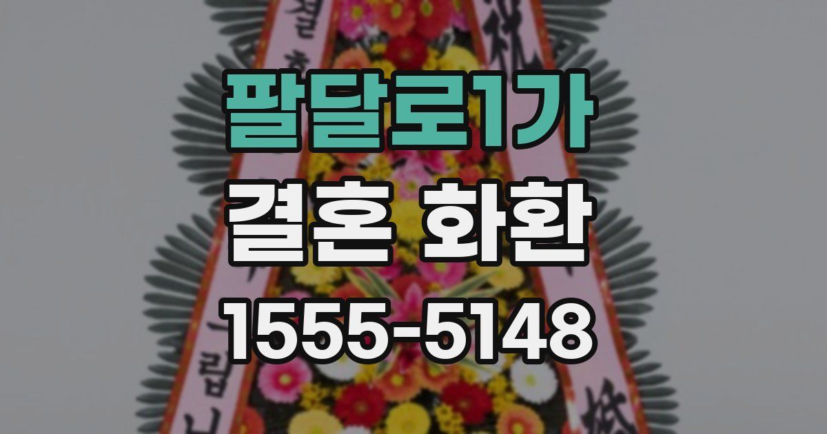 팔달로1가 결혼 화환
