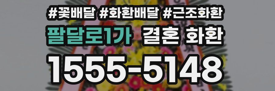 팔달로1가 결혼 화환