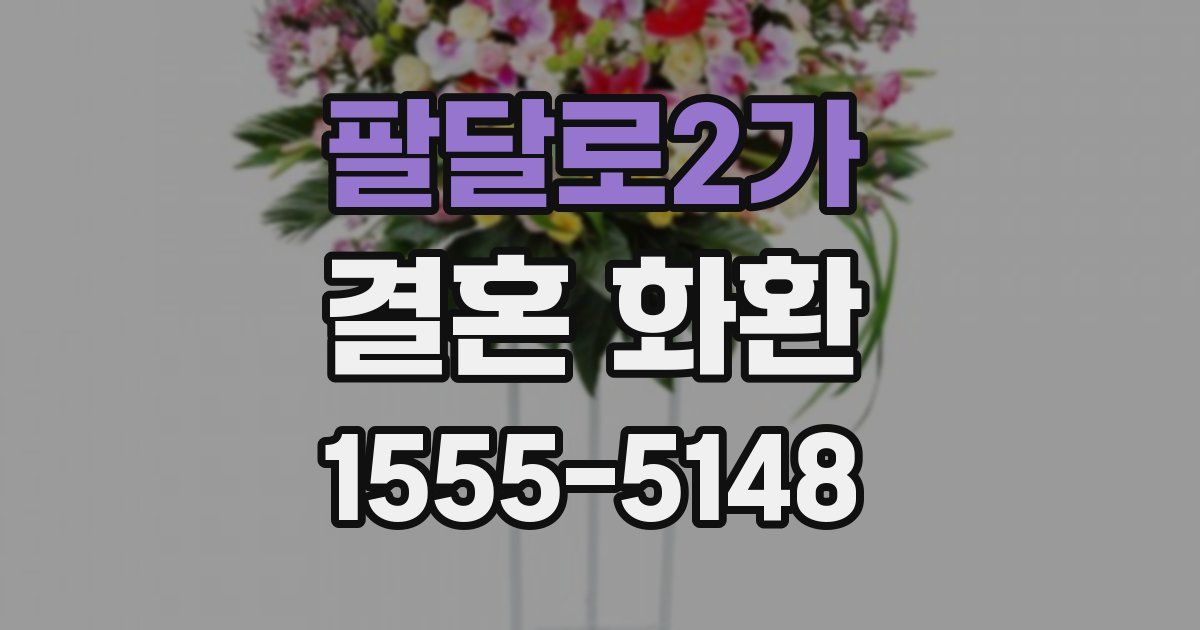 팔달로2가 결혼 화환