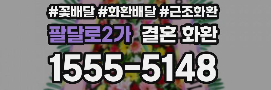 팔달로2가 결혼 화환
